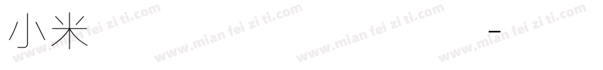 小米兰亭 字体子系未定义字体转换